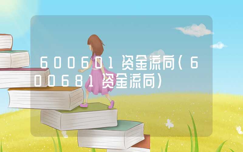 600601资金流向（600681资金流向）