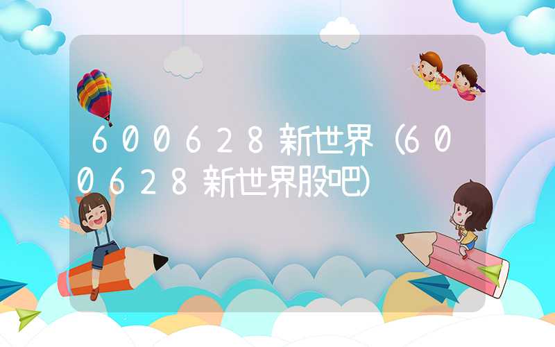 600628新世界（600628新世界股吧）