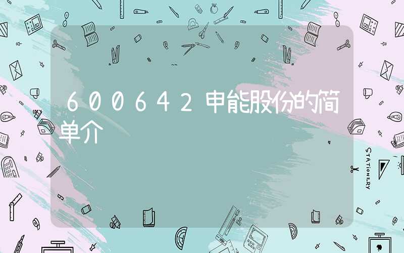 600642申能股份的简单介绍