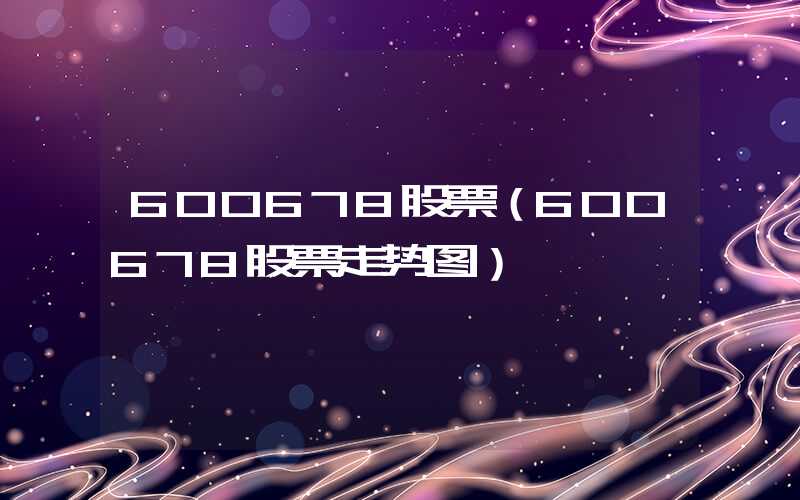 600678股票（600678股票走势图）