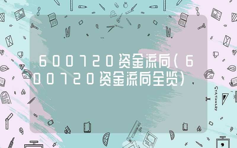 600720资金流向（600720资金流向全览）