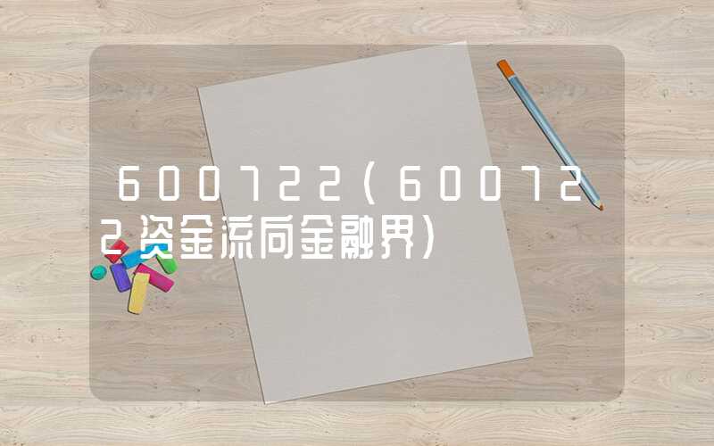 600722（600722资金流向金融界）