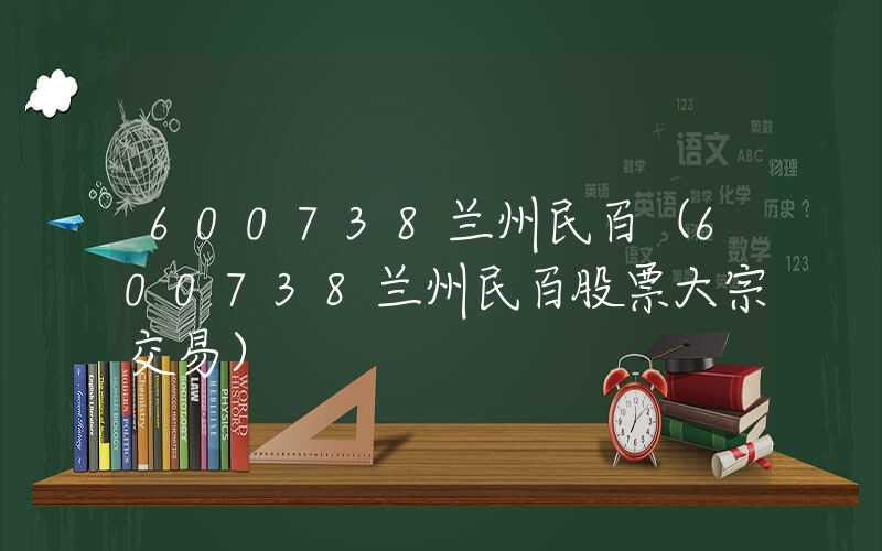 600738兰州民百（600738兰州民百股票大宗交易）