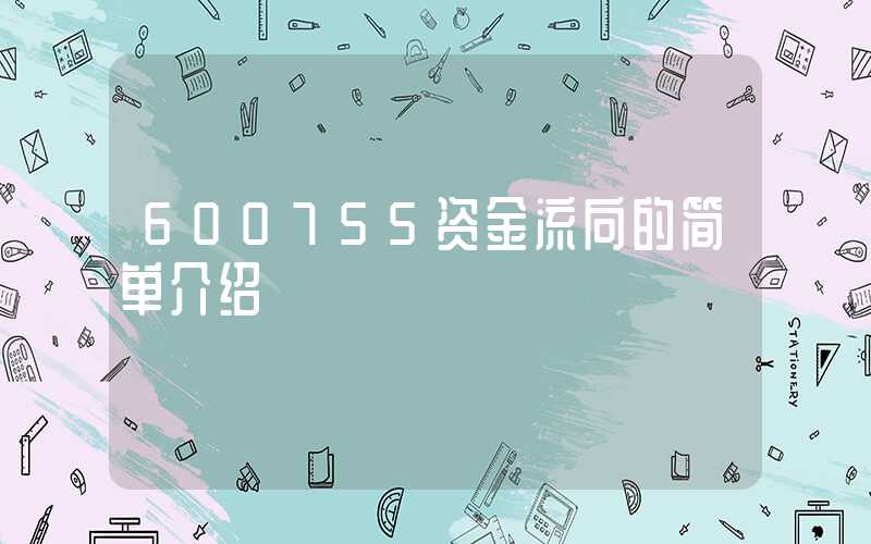 600755资金流向的简单介绍