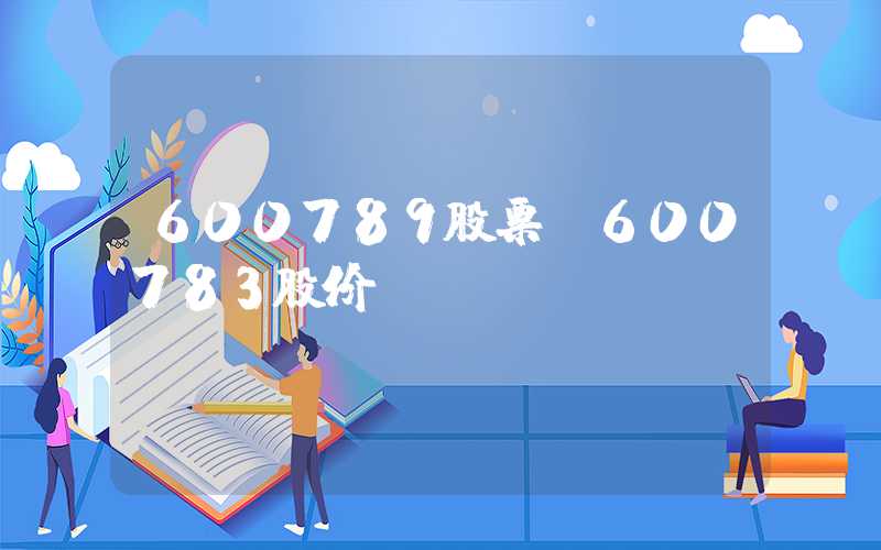 600789股票（600783股价）