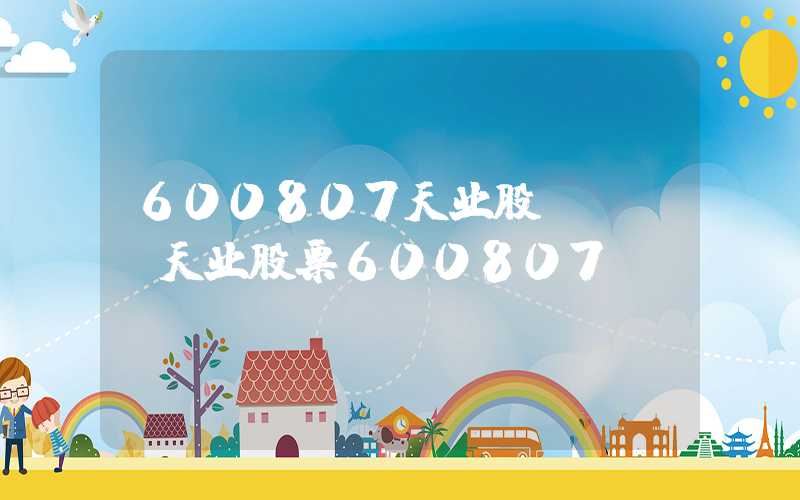 600807天业股份（st天业股票600807）