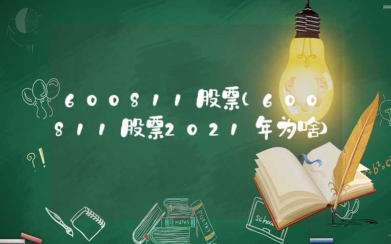 600811股票（600811股票2021年为啥）