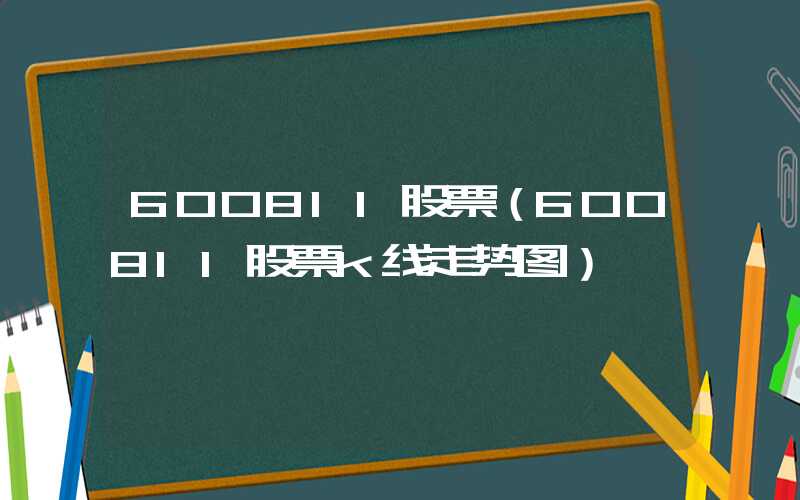 600811股票（600811股票k线走势图）