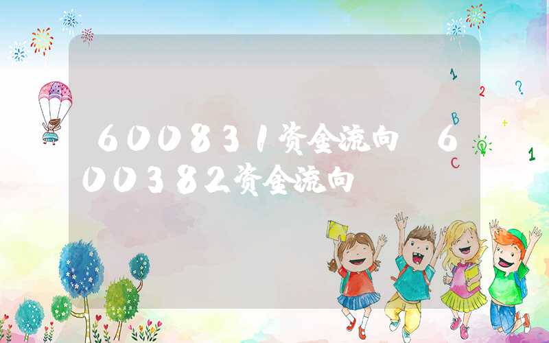 600831资金流向（600382资金流向）