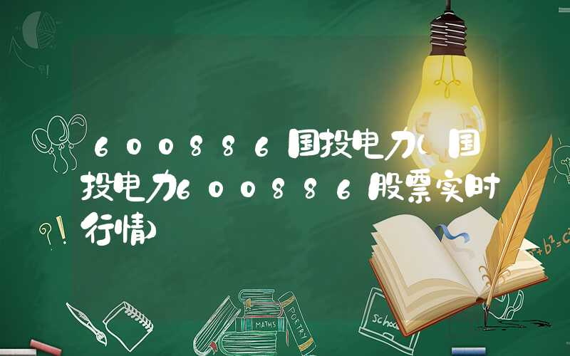 600886国投电力（国投电力600886股票实时行情）