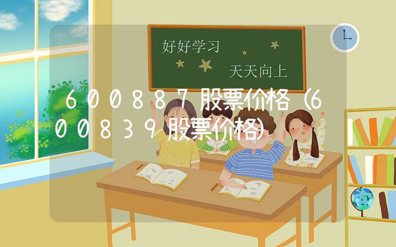 600887股票价格（600839股票价格）