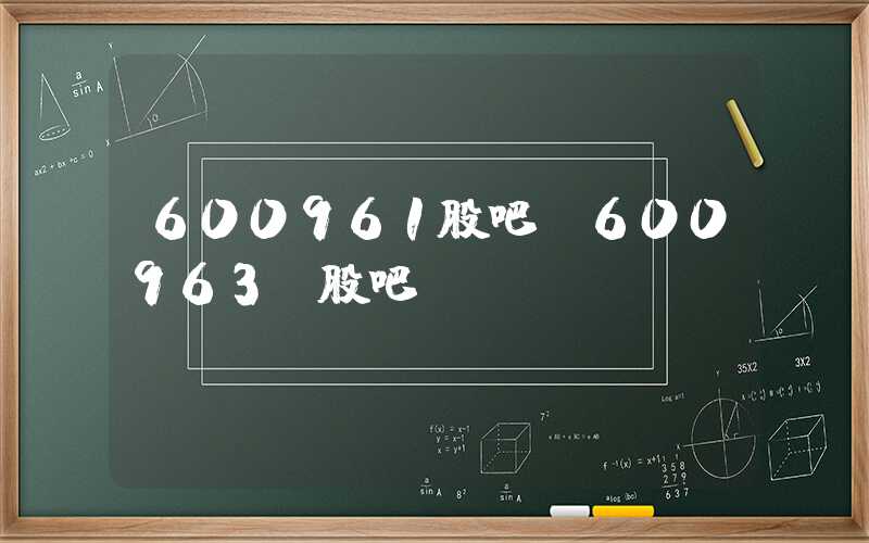 600961股吧（600963 股吧）