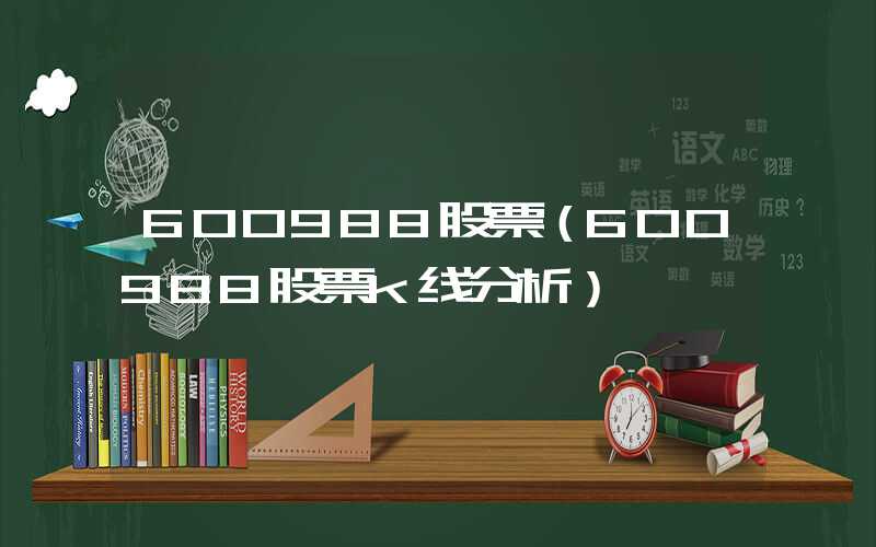 600988股票（600988股票k线分析）