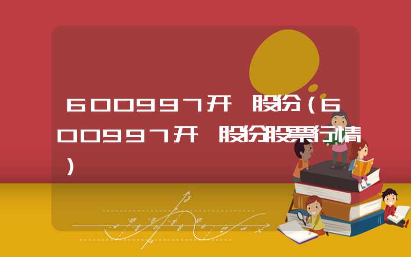 600997开滦股份（600997开滦股份股票行情）