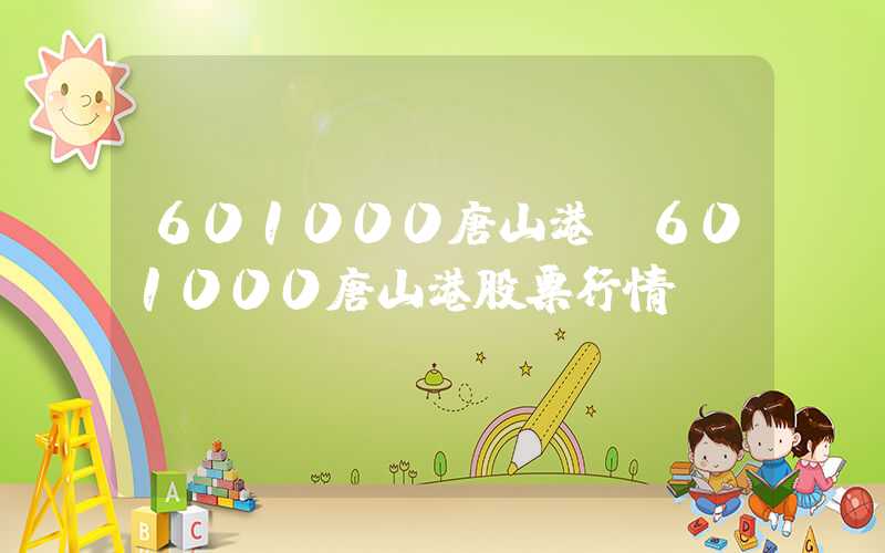 601000唐山港（601000唐山港股票行情）