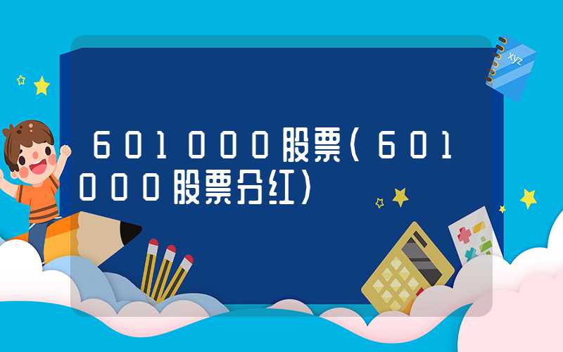 601000股票（601000股票分红）