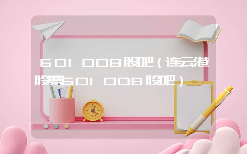 601008股吧（连云港股票601008股吧）