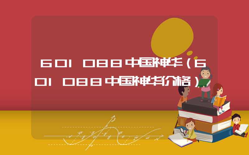 601088中国神华（601088中国神华价格）