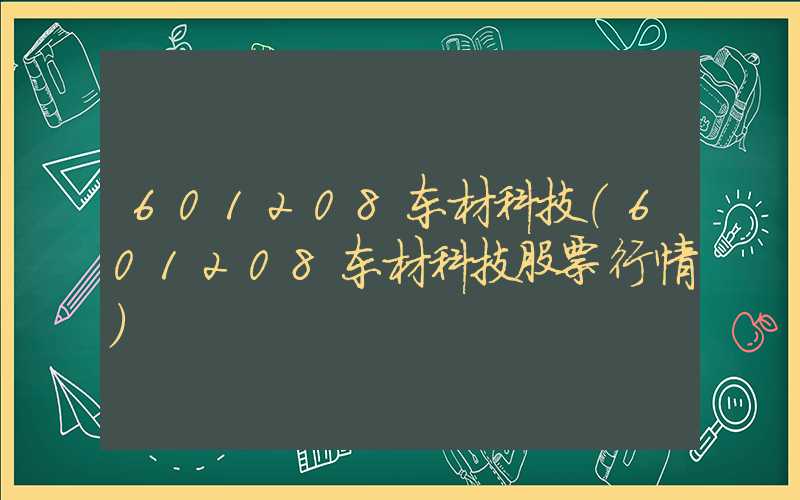 601208东材科技（601208东材科技股票行情）