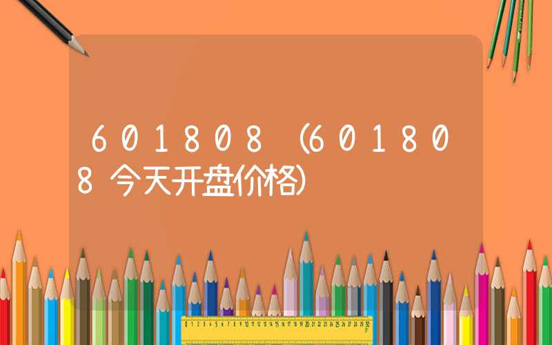 601808（601808今天开盘价格）