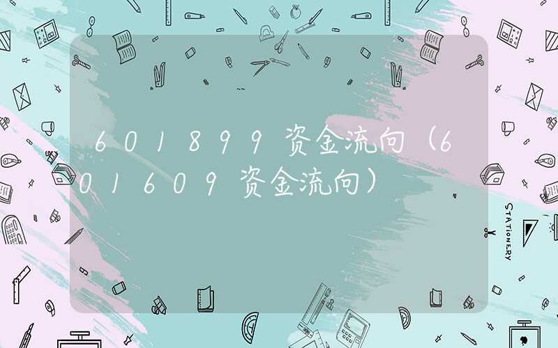 601899资金流向（601609资金流向）