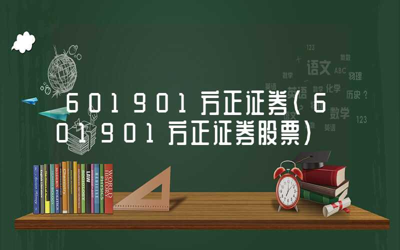 601901方正证券（601901方正证券股票）