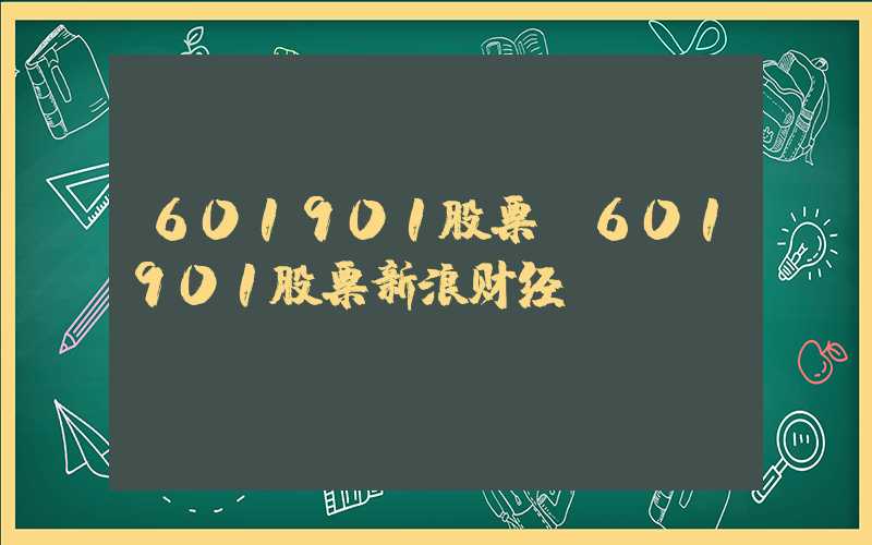 601901股票（601901股票新浪财经）