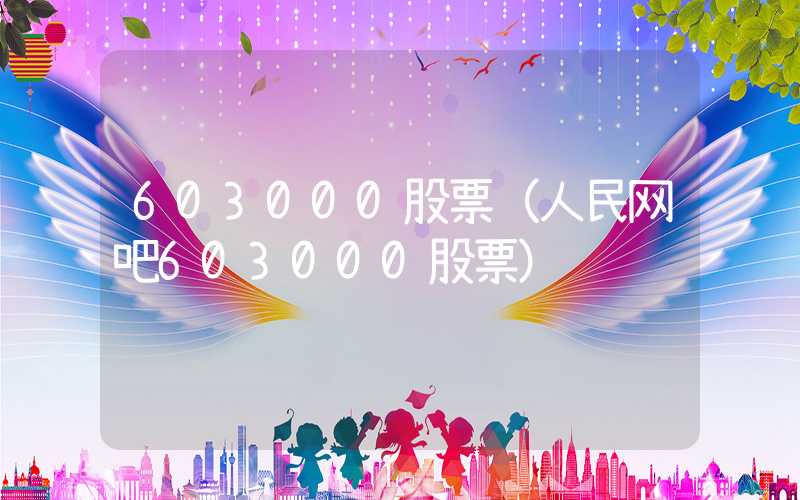 603000股票（人民网吧603000股票）