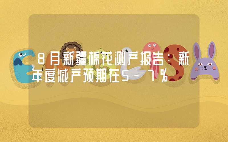 8月新疆棉花测产报告：新年度减产预期在5-7%