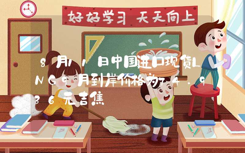 8月11日中国进口现货LNG9月到岸价格为74.936元吉焦