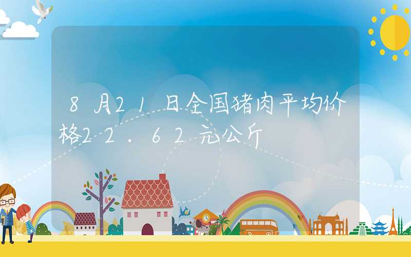 8月21日全国猪肉平均价格22.62元公斤