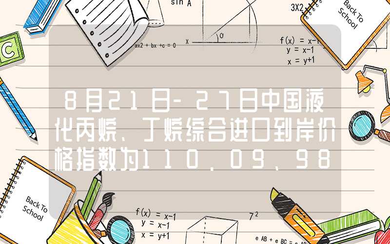 8月21日-27日中国液化丙烷、丁烷综合进口到岸价格指数为110.09、98.93点