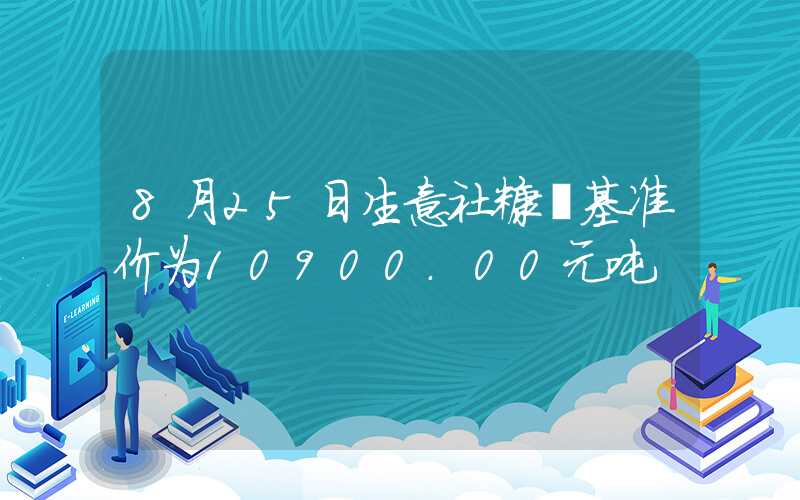 8月25日生意社糠醛基准价为10900.00元吨