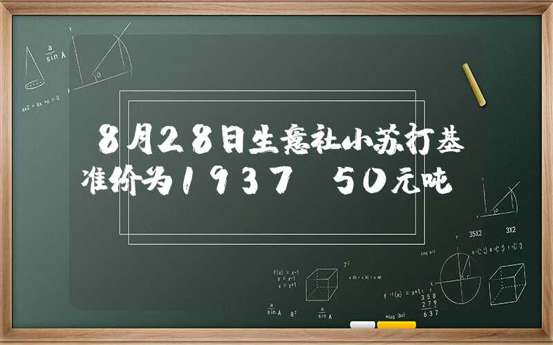 8月28日生意社小苏打基准价为1937.50元吨