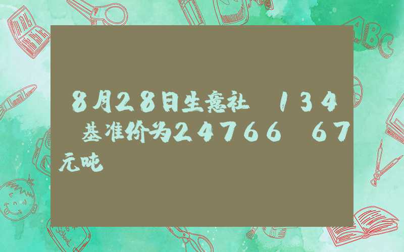 8月28日生意社R134a基准价为24766.67元吨