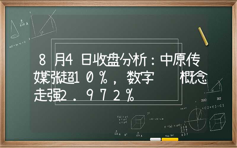 8月4日收盘分析：中原传媒涨超10%，数字阅读概念走强2.972%