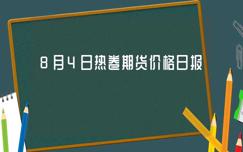 8月4日热卷期货价格日报