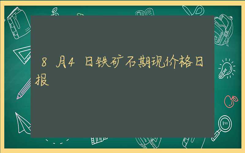 8月4日铁矿石期现价格日报