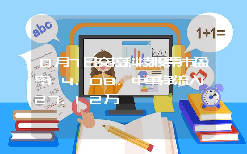 8月7日交控科技股票市盈率14.08，中单净流入127.12万