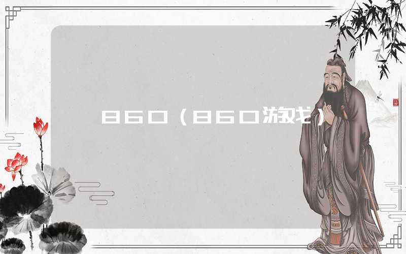 860（860游戏）