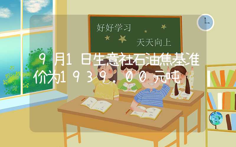 9月1日生意社石油焦基准价为1939.00元吨