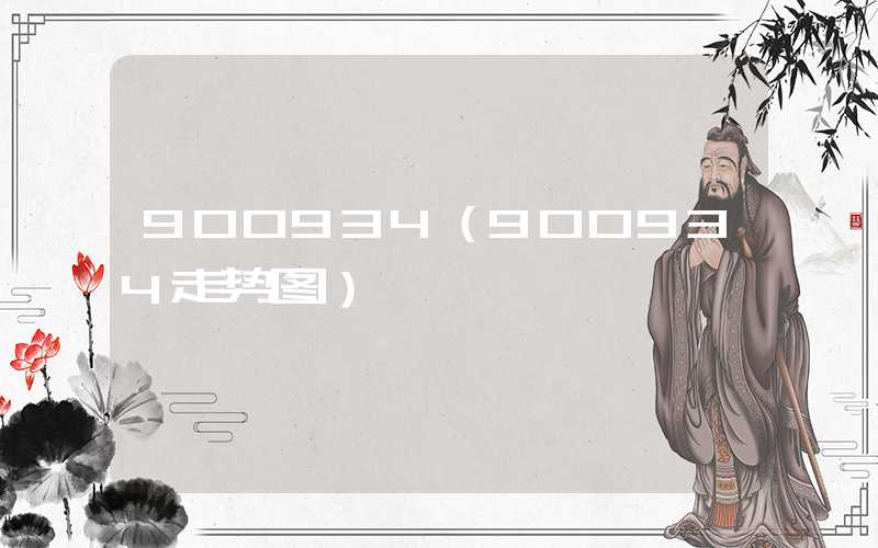 900934（900934走势图）