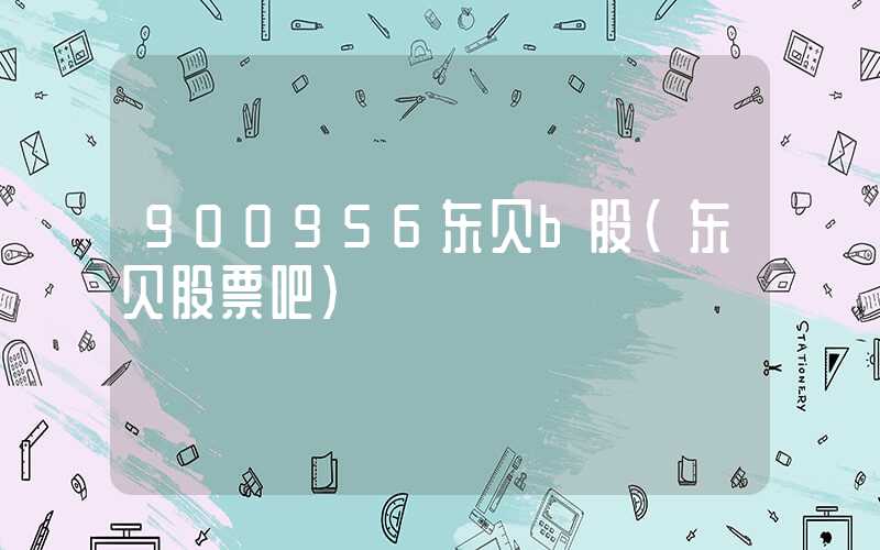 900956东贝b股（东贝股票吧）