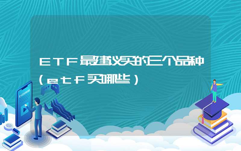 ETF最建议买的三个品种（etf买哪些）