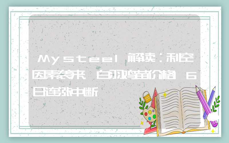 Mysteel解读：利空因素袭来，白羽鸡苗价格16日连涨中断