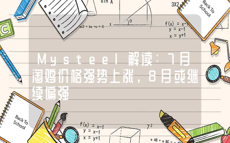 Mysteel解读：7月淘鸡价格强势上涨，8月或继续偏强