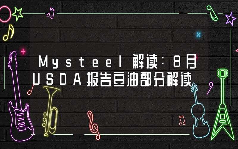 Mysteel解读：8月USDA报告豆油部分解读