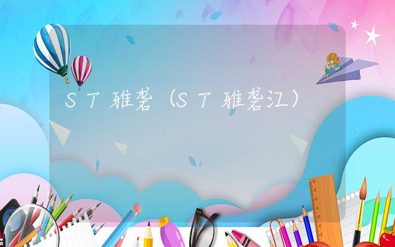 ST雅砻（ST雅砻江）