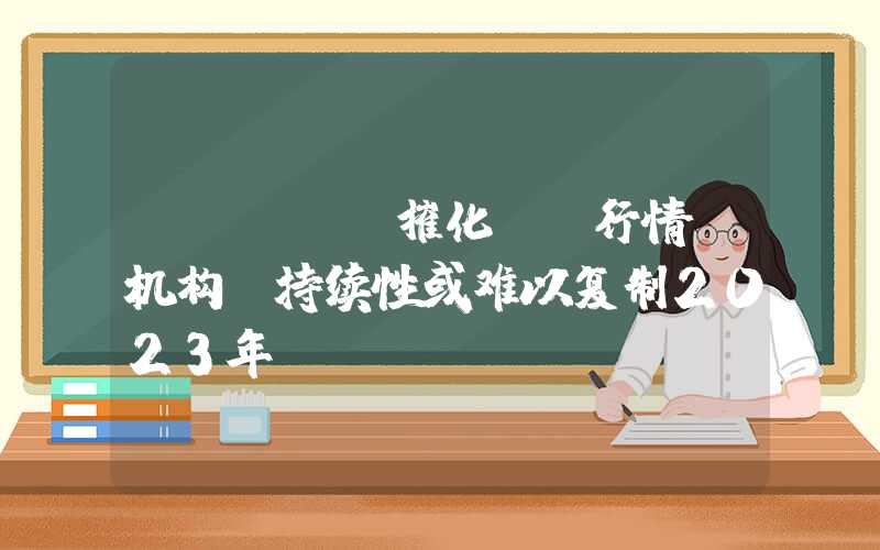 Sora 催化AI行情 机构：持续性或难以复制2023年