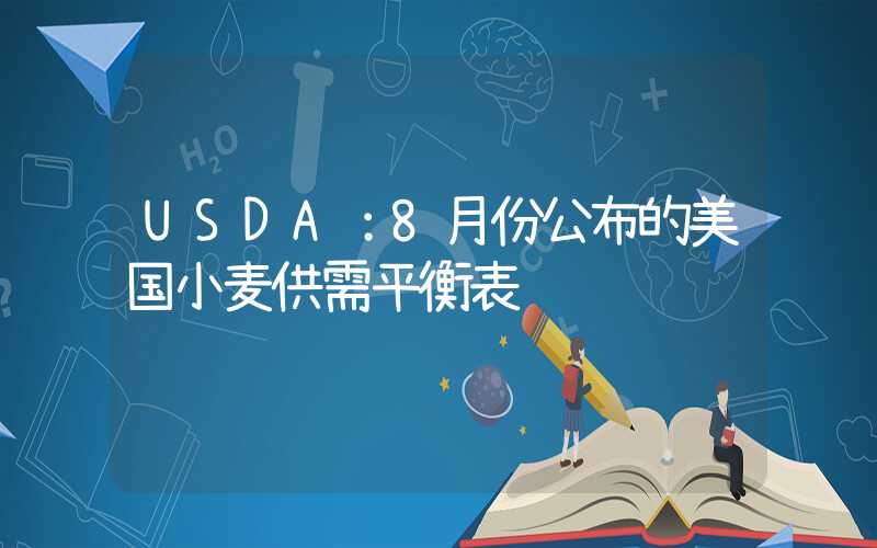 USDA：8月份公布的美国小麦供需平衡表